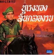 สุเทพ วงศ์กำแหง แม่ไม้เพลงไทย - บุเรงนองลั่นกลองรบ